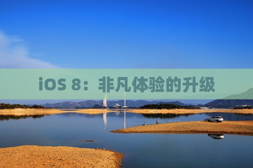 iOS 8：非凡体验的升级