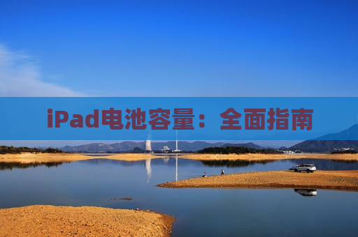 iPad电池容量：全面指南