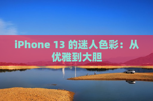 iPhone 13 的迷人色彩：从优雅到大胆