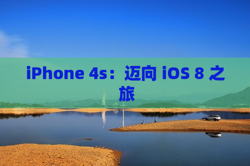 iPhone 4s：迈向 iOS 8 之 旅