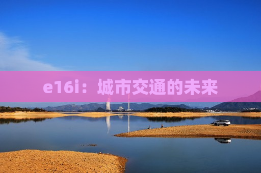 e16i：城市交通的未来
