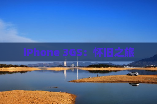 iPhone 3GS：怀旧之旅