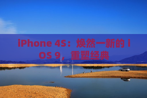 iPhone 4S：焕然一新的 iOS 9，重塑经典