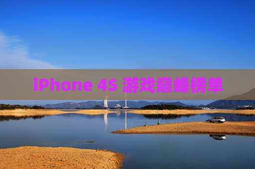 iPhone 4S 游戏巅峰榜单