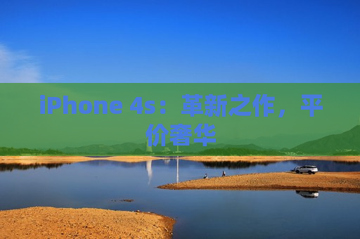 iPhone 4s：革新之作，平价奢华