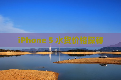 iPhone 5 水货价格探秘