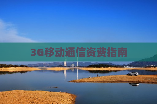 3G移动通信资费指南