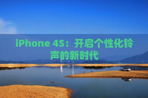 iPhone 4S：开启个性化铃声的新时代