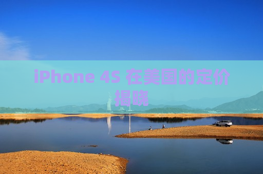 iPhone 4S 在美国的定价揭晓