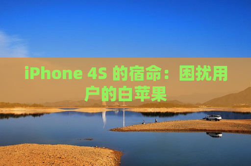 iPhone 4S 的宿命：困扰用户的白苹果