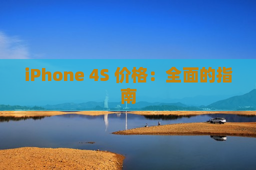 iPhone 4S 价格：全面的指南