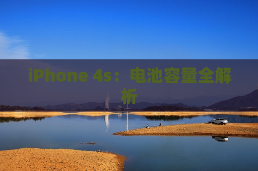 iPhone 4s：电池容量全解析
