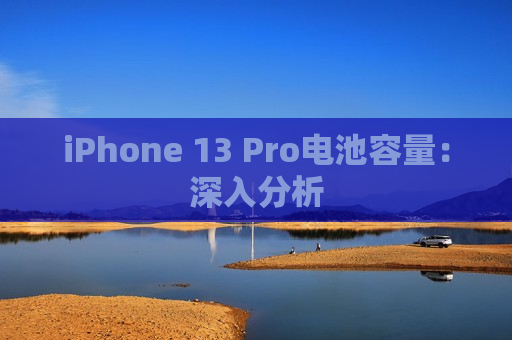 iPhone 13 Pro电池容量：深入分析