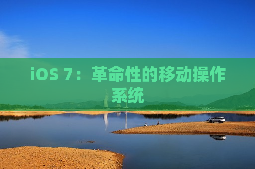 iOS 7：革命性的移动操作系统