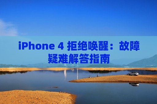 iPhone 4 拒绝唤醒：故障疑难解答指南