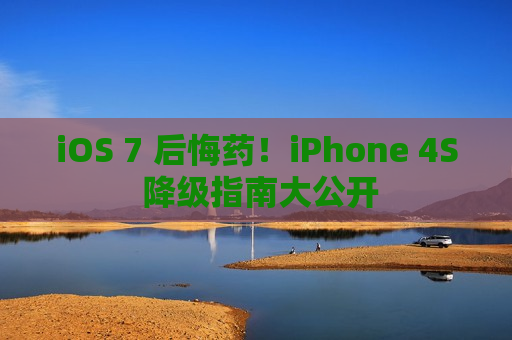 iOS 7 后悔药！iPhone 4S 降级指南大公开