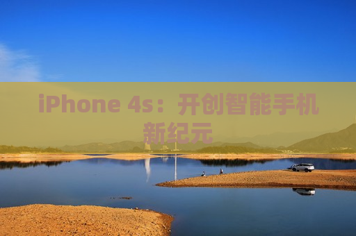 iPhone 4s：开创智能手机新纪元