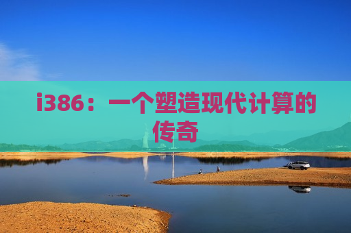 i386：一个塑造现代计算的传奇