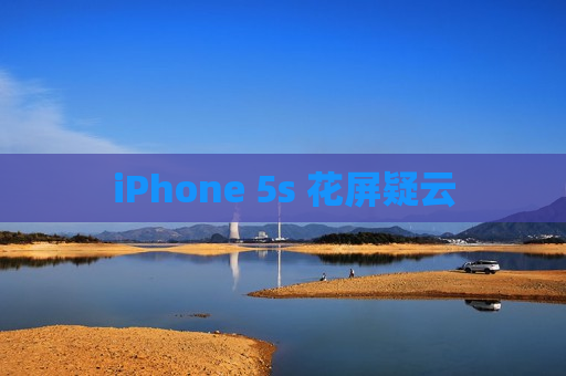 iPhone 5s 花屏疑云