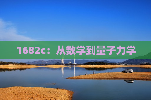 1682c：从数学到量子力学