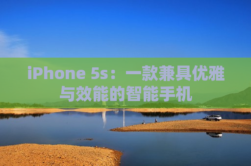 iPhone 5s：一款兼具优雅与效能的智能手机