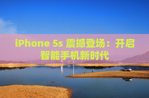 iPhone 5s 震撼登场：开启智能手机新时代