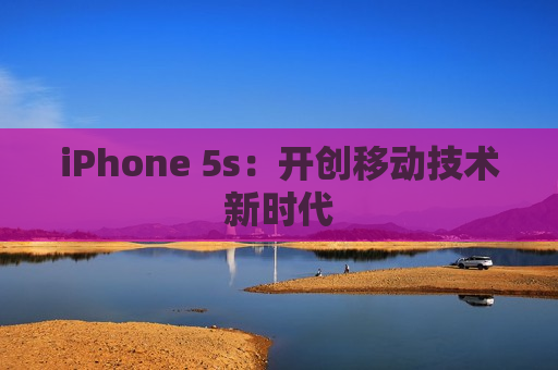 iPhone 5s：开创移动技术新时代