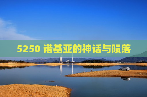 5250 诺基亚的神话与陨落