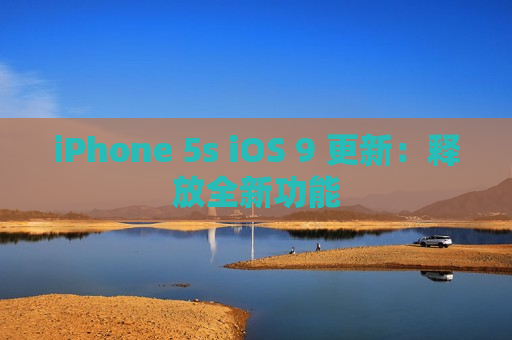 iPhone 5s iOS 9 更新：释放全新功能