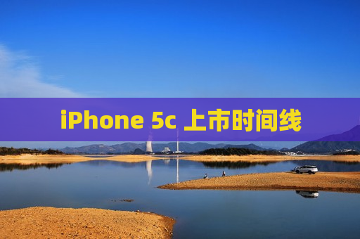 iPhone 5c 上市时间线
