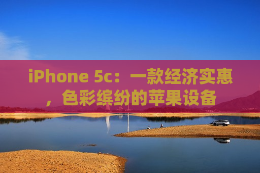 iPhone 5c：一款经济实惠，色彩缤纷的苹果设备