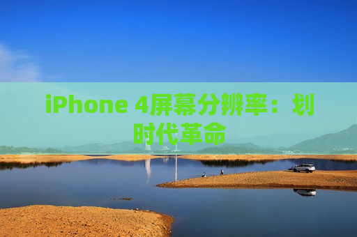 iPhone 4屏幕分辨率：划时代革命