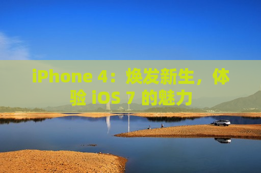 iPhone 4：焕发新生，体验 iOS 7 的魅力