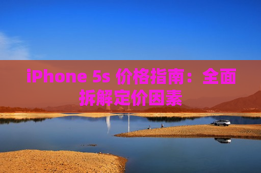 iPhone 5s 价格指南：全面拆解定价因素