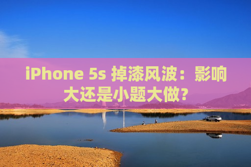 iPhone 5s 掉漆风波：影响大还是小题大做？