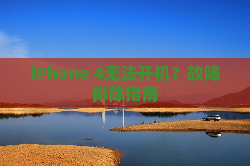 iPhone 4无法开机？故障排除指南