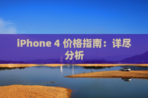 iPhone 4 价格指南：详尽分析