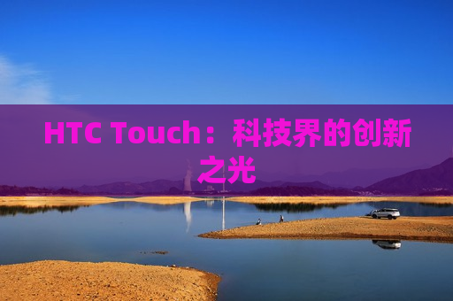 HTC Touch：科技界的创新之光