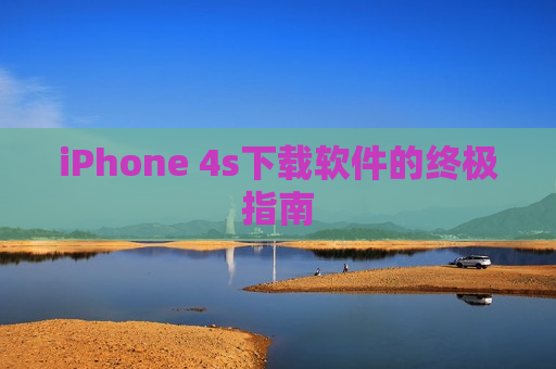 iPhone 4s下载软件的终极指南