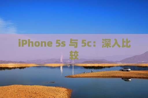 iPhone 5s 与 5c：深入比较