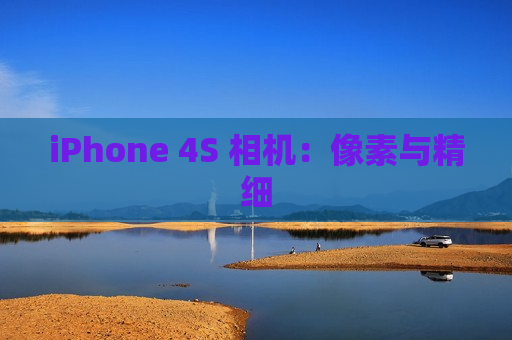 iPhone 4S 相机：像素与精细