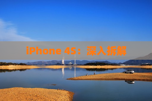 iPhone 4S：深入拆解