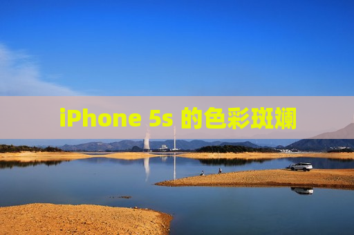 iPhone 5s 的色彩斑斓