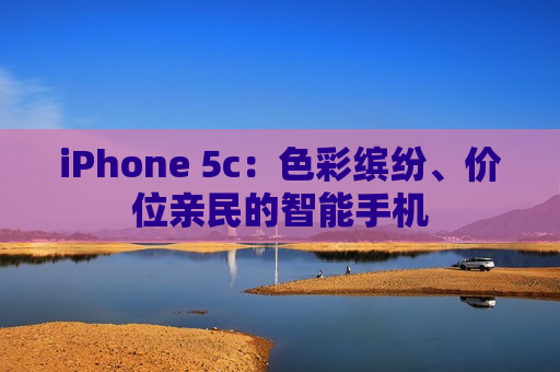 iPhone 5c：色彩缤纷、价位亲民的智能手机