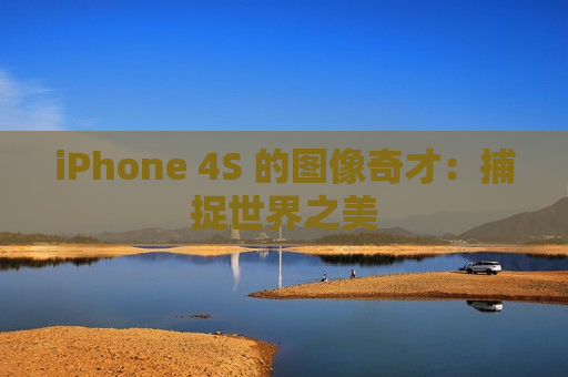iPhone 4S 的图像奇才：捕捉世界之美