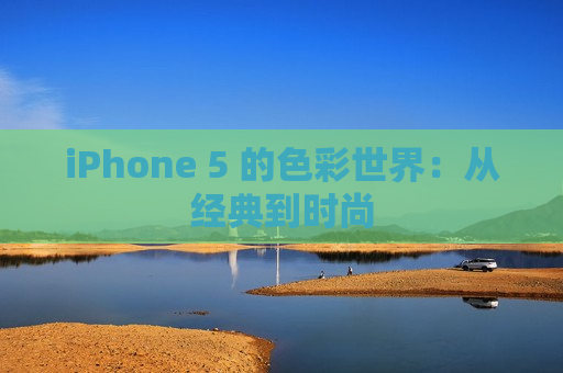 iPhone 5 的色彩世界：从经典到时尚