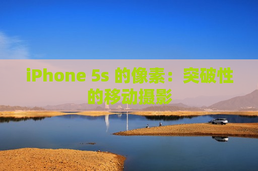 iPhone 5s 的像素：突破性的移动摄影