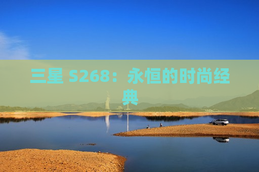 三星 S268：永恒的时尚经典