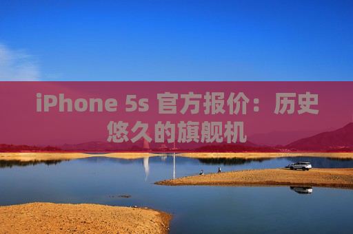 iPhone 5s 官方报价：历史悠久的旗舰机
