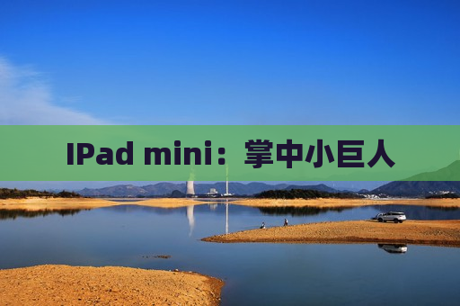 IPad mini：掌中小巨人